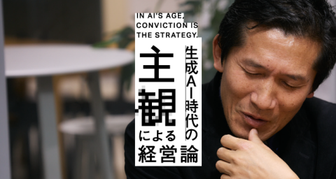 生成AI時代の「主観」による経営論 - NewsPicks
