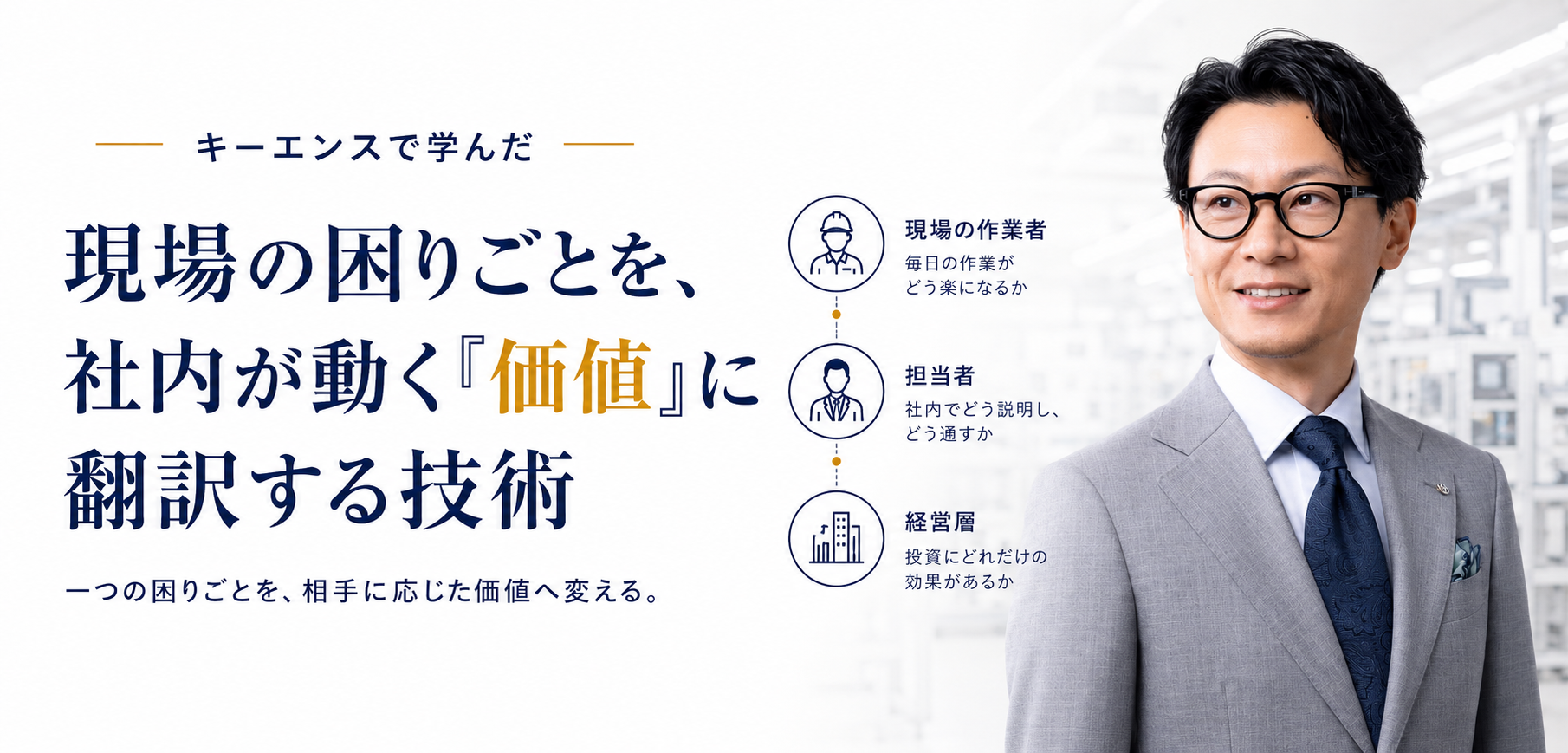 キーエンスで学んだ〜 現場の困りごとを、社内が動く「価値」に翻訳