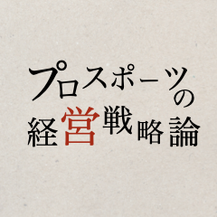 プロスポーツの経営戦略論 - NewsPicks