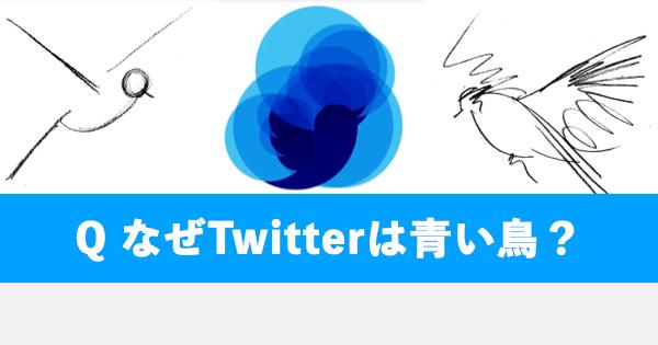 Twitterデザイナー、青い鳥の原画を公開 「AppleやNikeと同じに」と創業者J・ドーシー