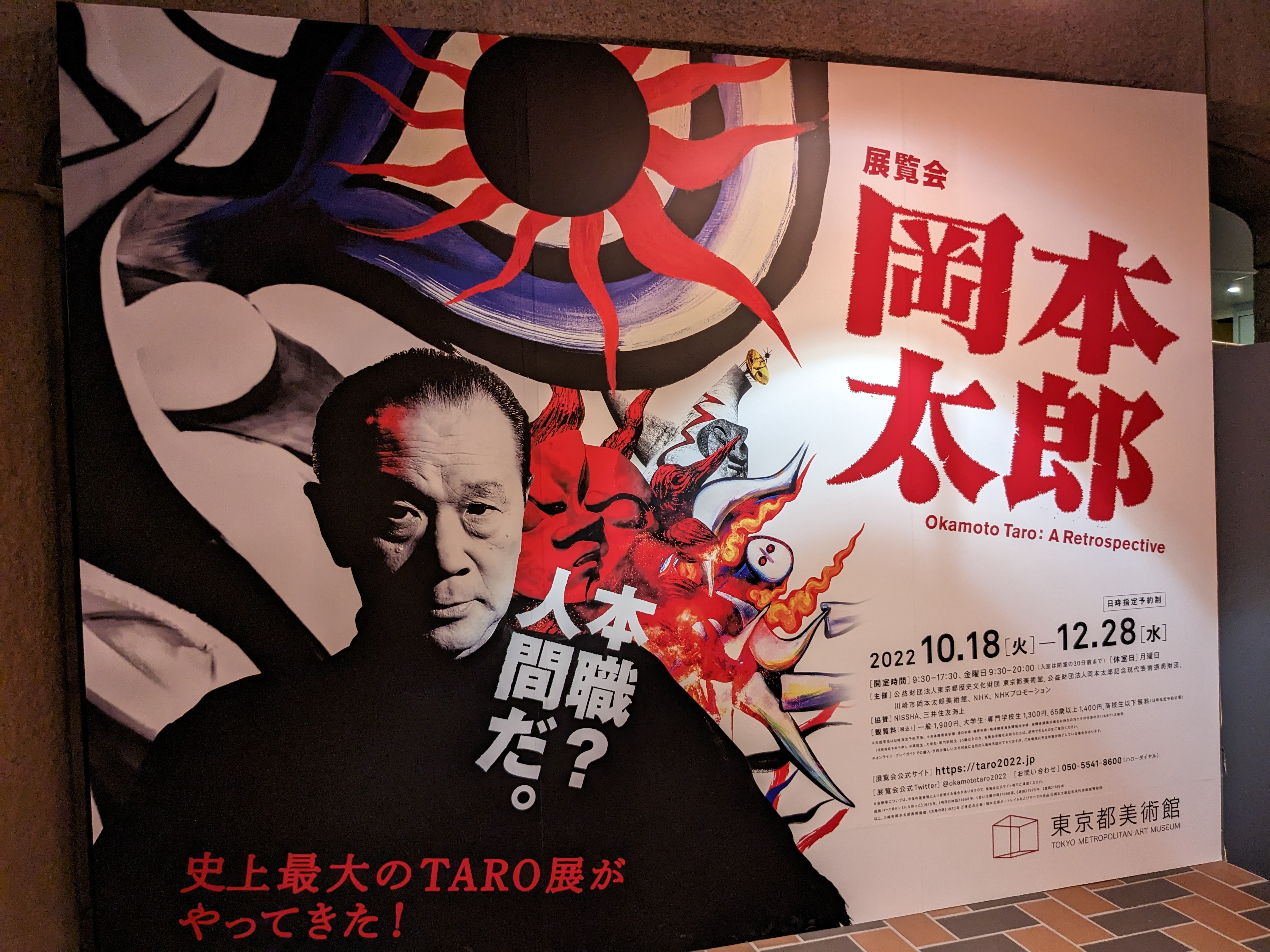 岡本太郎を大いに誤解していた。上野の展覧会から大阪万博記念公園へ