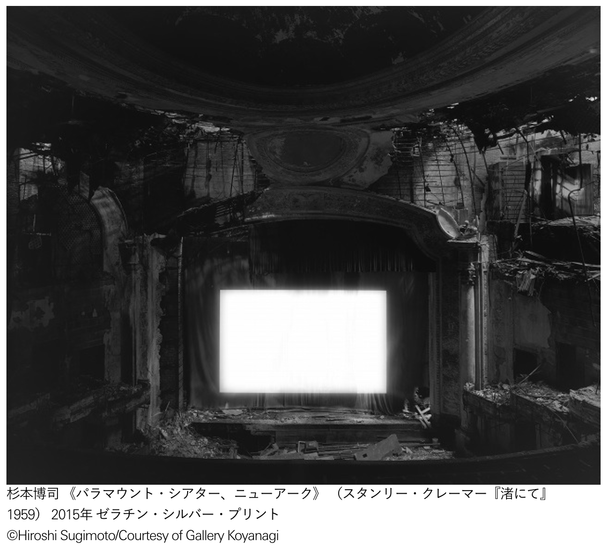 杉本博司 新シリーズ「廃墟劇場」の代表作、「Paramount Theater