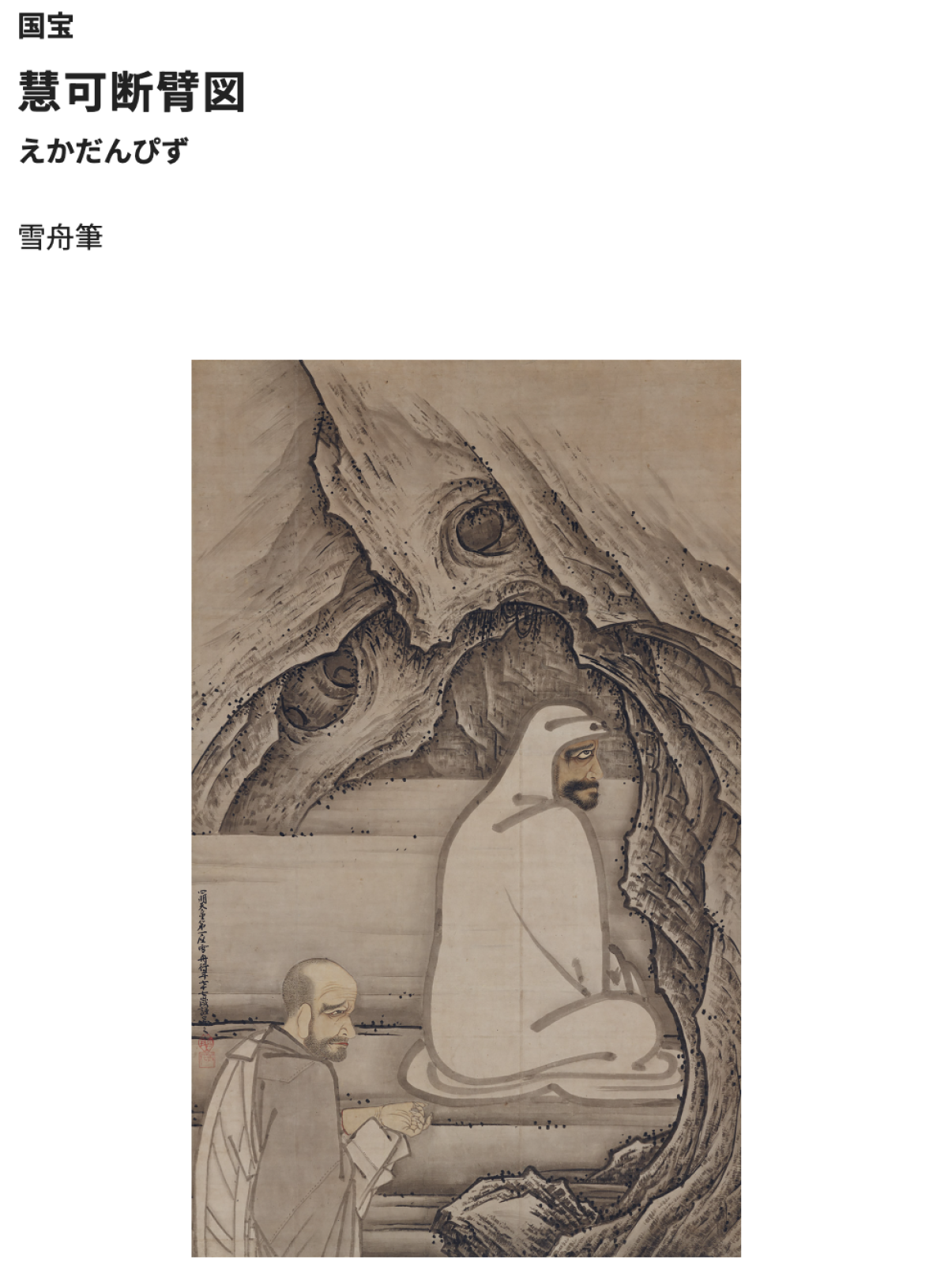 雪舟（拙宗等揚）作品の見極め方