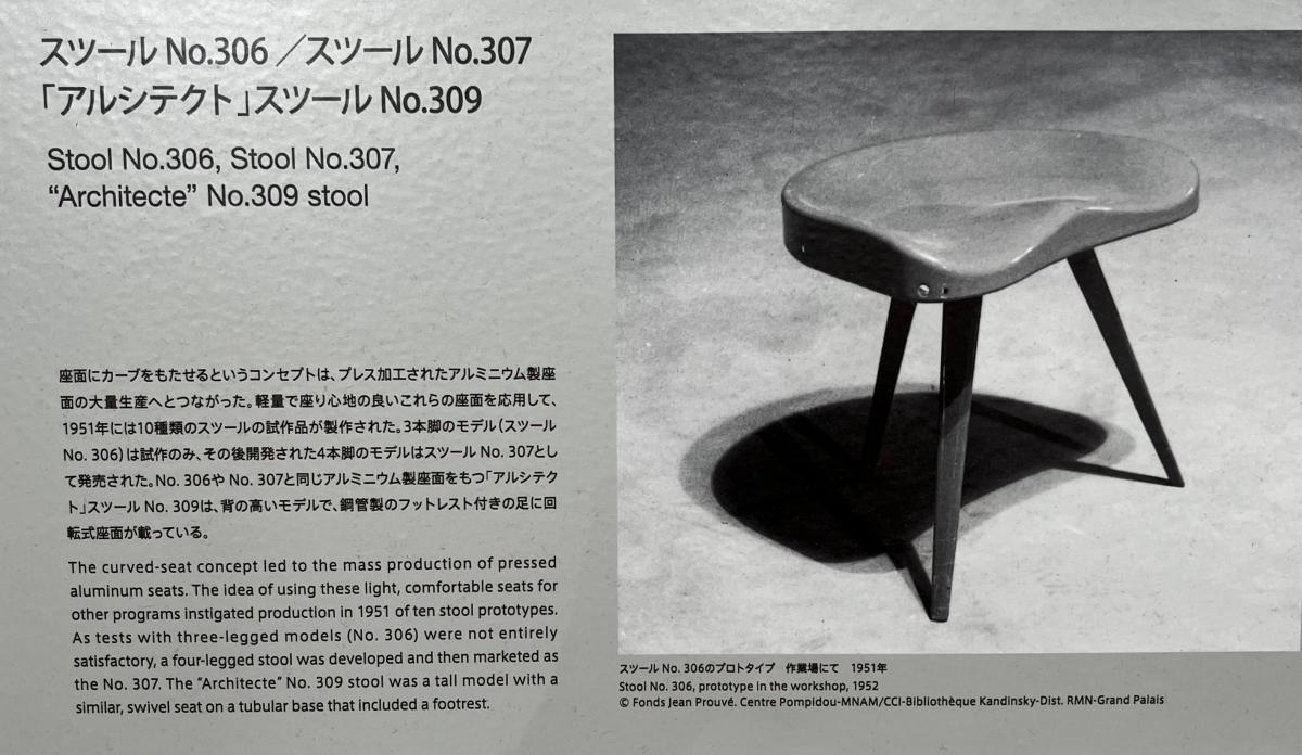ジャン・プルーヴェ展 「椅子から建築まで」
