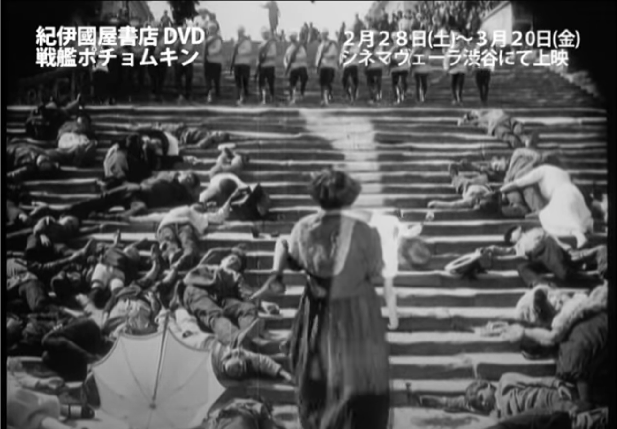 エイゼンシュティン 映画の弁証法 戦艦ポチョムキン モンタージュ 戦艦