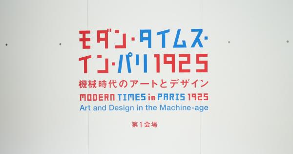 「モダン・タイムス・イン・パリ 1925」 機械時代のアートとデザイン（ポーラ美術館）