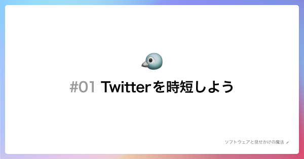 【ミニポスト#01】Twitter を時短しよう