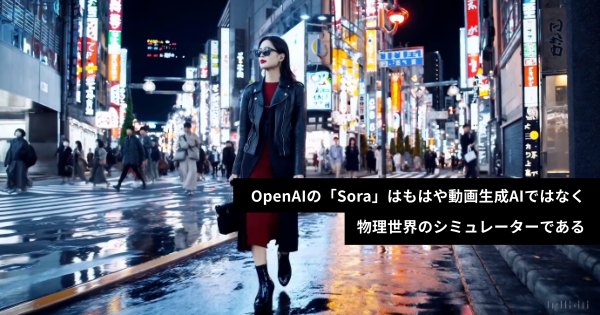 OpenAIの「Sora」はもはや動画生成AIではなく物理世界のシミュレーターである