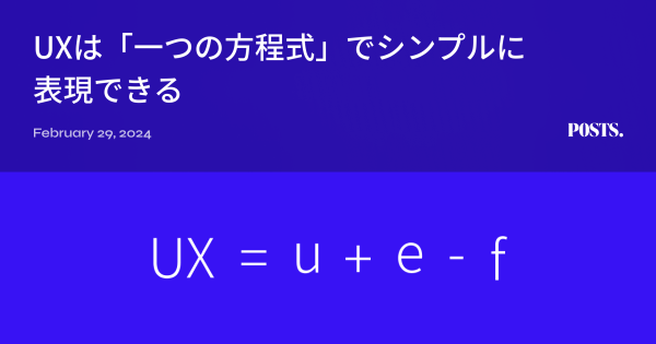 UXは「一つの方程式」でシンプルに表現できる