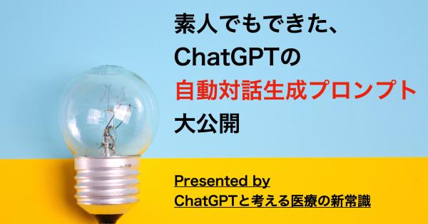 素人でもできた、ChatGPTの自動対話生成プロンプトを大公開