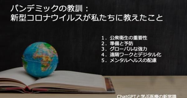 パンデミックの教訓：新型コロナウイルスが私たちに教えたこと