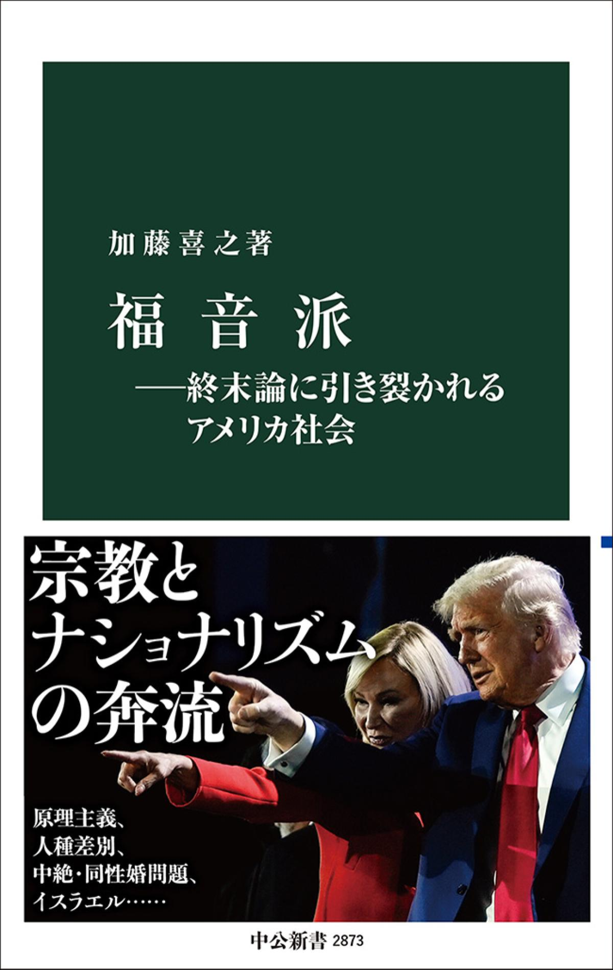 福音派』刊行イベント：「アメリカの政治と宗教の現在地」