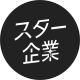 スター企業のアイコン