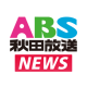 ABS秋田放送のアイコン