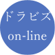 ドラビズon-lineのアイコン