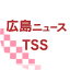 広島ニュースTSSのアイコン