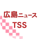 広島ニュースTSSのアイコン