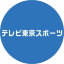 テレビ東京スポーツのアイコン